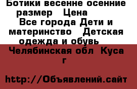 Ботики весенне-осенние 23размер › Цена ­ 1 500 - Все города Дети и материнство » Детская одежда и обувь   . Челябинская обл.,Куса г.